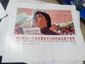 我们将以一个具有高度文化的民族出现于世界(宣传画)刘绍崑 38厘米Ⅹ32厘米(8开)