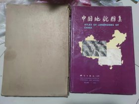 中国地貌图集（1985年8开带外壳）