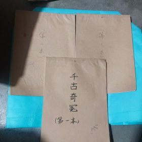 千古奇冤（16开记录本手写上中下）
