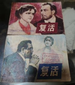 连环画小人书复活上下