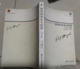 哲学科学全书纲要（1827年版）