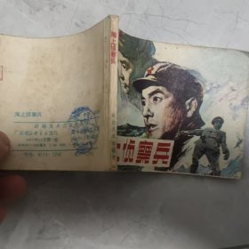怀旧收藏连环画小人书海上侦察兵（岭南1982年）