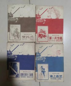 解放军的故事: 海上练武、第一次空战、摩托兵、探照灯照下了敌机（1958年少年儿童）