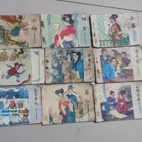 怀旧收藏连环画小人书山东版聊斋小梅阿宝小翠奇冤记宝石头龙宫奇遇良缘奇曲菊仙救狐记