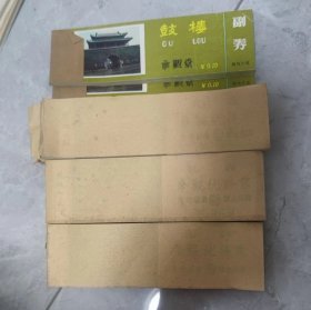 孔府参观优待票孔林参观优待票孔庙参观优待票曲阜古迹鼓楼参观券（全本100套合售）