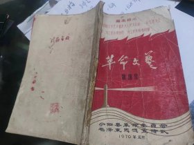 革命文艺歌曲集（定阳县革命委员会1970年油印）