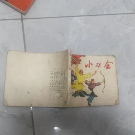怀旧收藏连环画小人书小刀会（上海1974年）