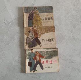 怀旧收藏连环画小人书长江三部曲(一，二，三全)佳富筹金李明进川巧斗袍哥