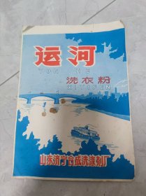 早期运河洗衣粉纸质包装袋（山东济宁合成洗涤剂厂）