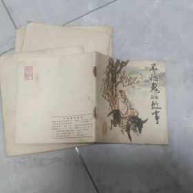 怀旧收藏连环画小人书不怕鬼的故事（人民美术1979年48开）