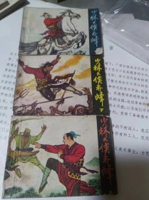 连环画少林大侠乔峰上中下