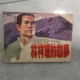 怀旧收藏连环画小人书林祥谦的故事（福建1982年）