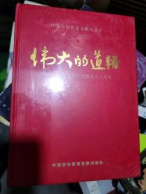 10集大型历史文献纪录片伟大的道路热烈庆祝中国共产党建党九十周年DVD碟片未拆封全套10碟