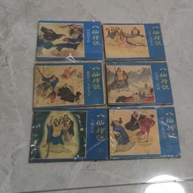 怀旧收藏连环画小人书八仙传说（浙江80年代）