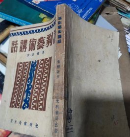 戏剧艺术讲话（1951年）