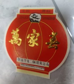 济宁市第二酿酒厂出品万家春酒标