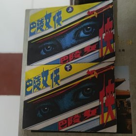 怀旧收藏老版连环画小人书巴陵女侠（山东1985年库存随机发一套）