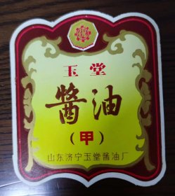 玉堂酱油（山东济宁玉堂酱油厂）