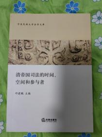 清帝国司法的时间、空间和参与者