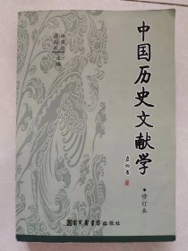 中国历史文献学（修订本）