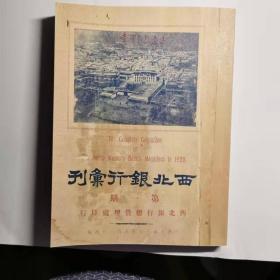 (誊印本）《西北银行汇刊》第一期  西北银行总管理处印行  1928年9月1日出版
民国珍稀期刊，全网唯一史料，探究银行必需