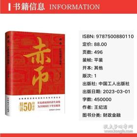 赤币:红钱袋子传奇 财政金融 王纪洁 新华正版