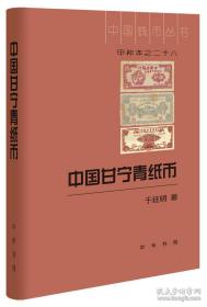 《中国甘宁青纸币》（作者签名、钤印版）