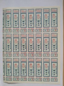 1967年9月1日至1968年12月底甘肃省奖售壹市尺语录布票半版21张