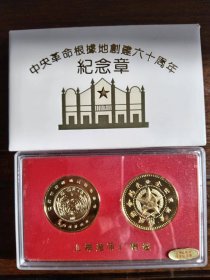 上海造币厂造中央革命根据地创建六十周年镀金纪念章