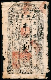光绪二十九年（1903）泾州（甘肃平凉泾川）王村镇义兴东号取钱壹串文纸币。