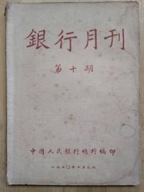 中国人民银行早期刊物 了解适时财政金融情况《银行月刊》第十期