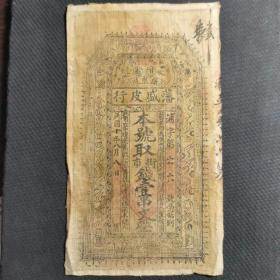民国十年（1921）甘肃张家川藩盛皮行街市钱壹串文布币