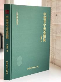 于廷明著《中国甘宁青金银锭》 签名纪念版  古泉文库丛书系列
