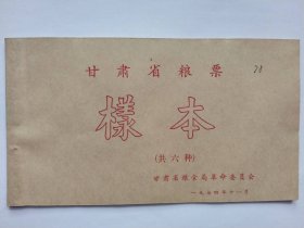 1974年甘肃省粮票样本（共六种））