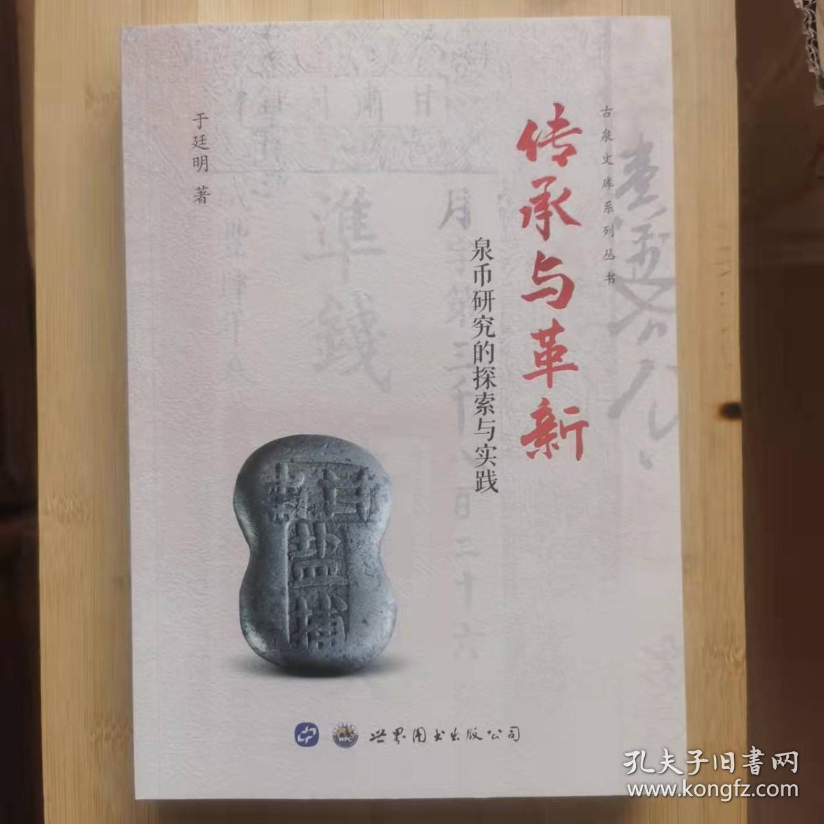 （平装）于廷明《传承与革新：泉币研究的探索与实践》古泉文库系列丛书第廿二 （附赠该专著作者签名、 钤印精美宣纸藏书票一张））