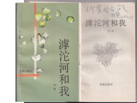 作者签赠《滹沱河和我》