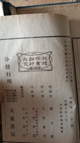 四库全书总目索引【全三册，线装，中华民国十五年出版】