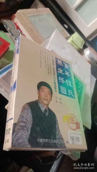 百年程氏养生经（四碟装DVD）未拆封