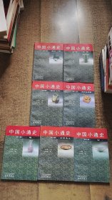 中国小通史1——7册（7册合售）