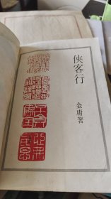 金庸作品集1：侠客行