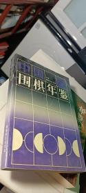 中国围棋年鉴1994