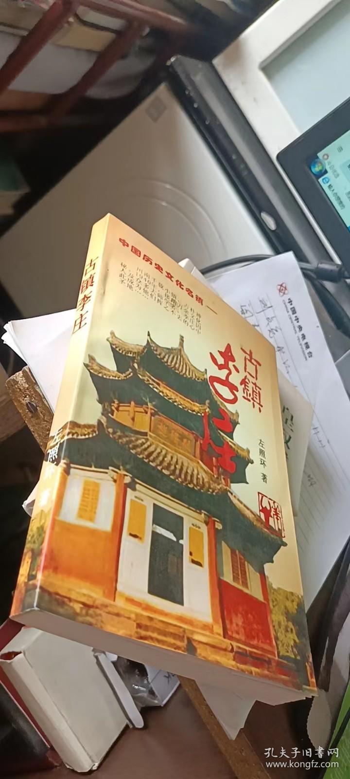 古镇李庄【左照环签赠本，有钤印】