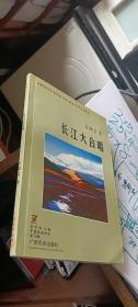 長江大合唱【萬卯義簽贈本，有鈐印】