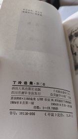 丁玲选集 （全三卷）