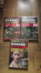 数码单反摄影从入门到精通（第2版）；数码单反摄影从入门到精通第2卷（第2版）；数码单反摄影从入门到精通第3卷（第2版）【3卷合售，都是未拆封】