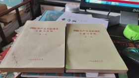 国际共产主义运动史文献与资料第一，二册【2册合售】