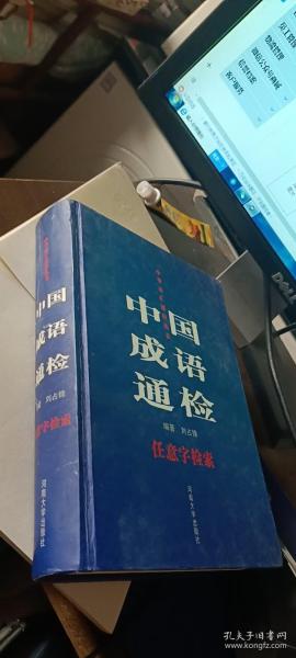 中国成语通检 任意字检索