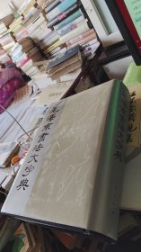 毛泽东书法大字典