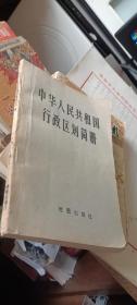 中华人民共和国行政区划简册 1981年版