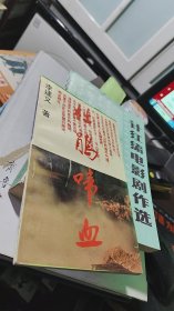 杜鵑啼血（李建義簽贈本）